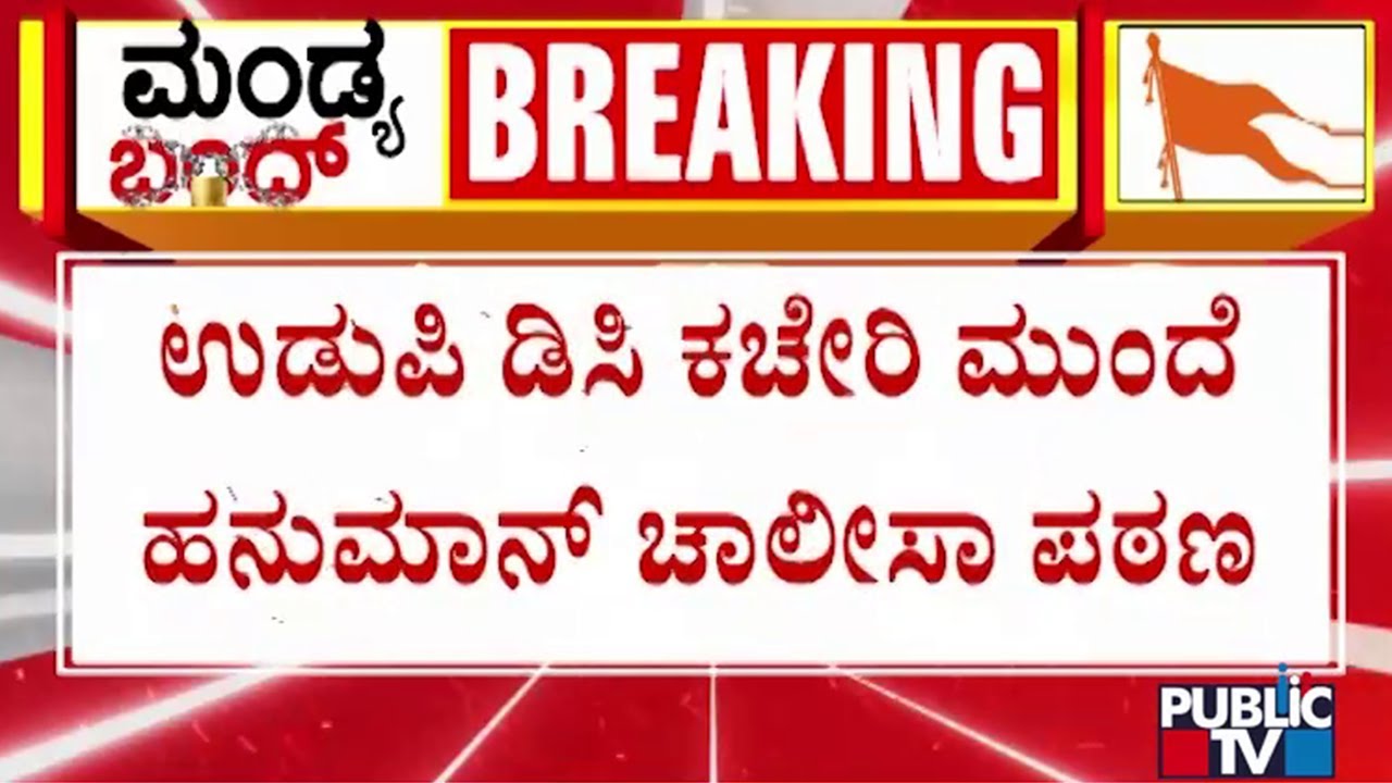 Hindu Organizations Chant Hanuman Chalisa In Front Of Udupi DC Office | Public TV