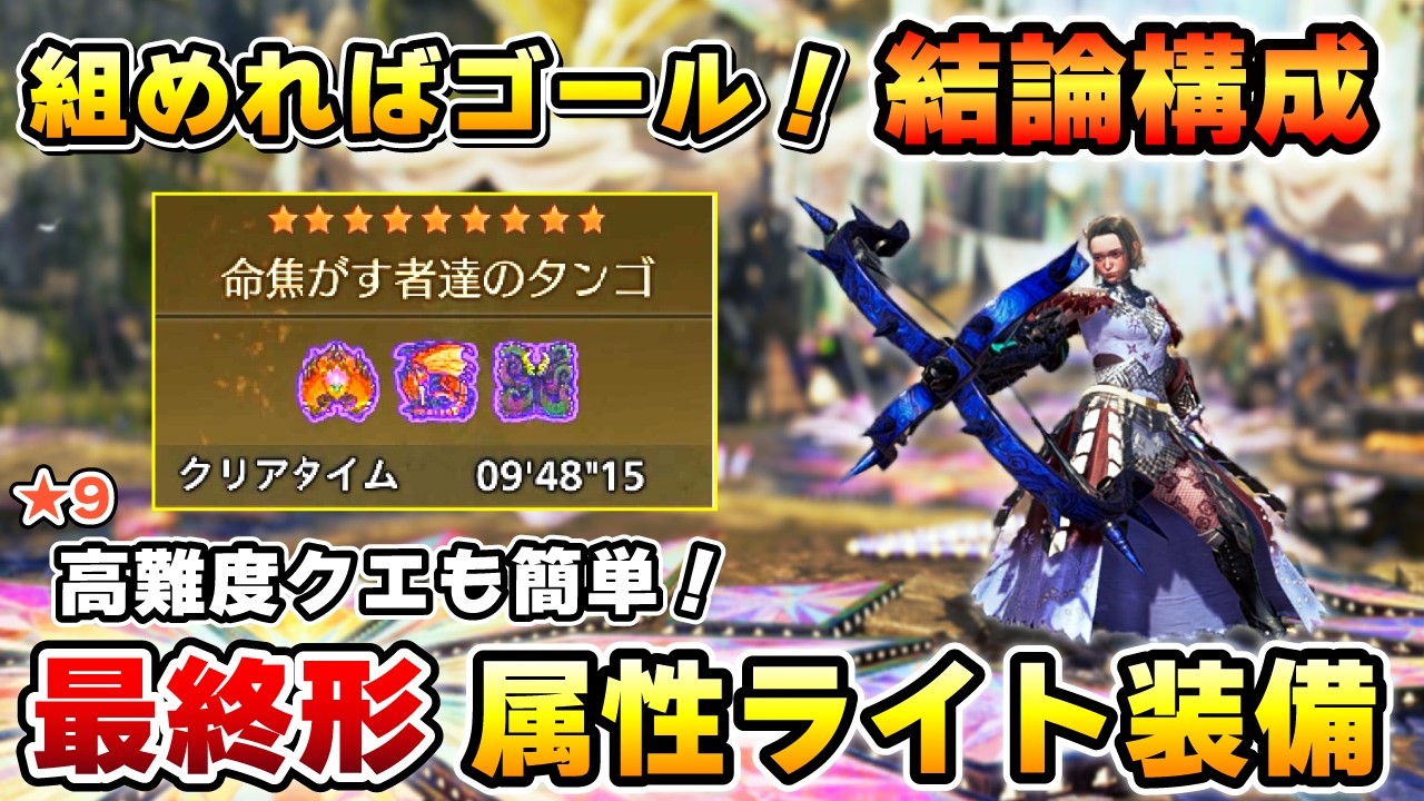 【これが組めればゴール！】強すぎる結論構成：属性ライトの最終装備を紹介！★9高難度フリクエも簡単にクリアできる最強性能！