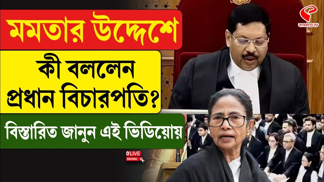 Mamata Banerjee | Surya Kant | মমতার উদ্দেশে কী বললেন প্রধান বিচারপতি? বিস্তারিত জানুন এই ভিডিয়োয়