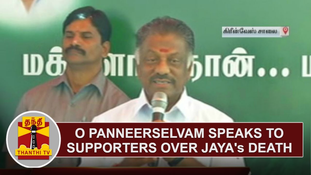 Former TN CM O Panneerselvam's speaks to supporters over Jayalalithaa's Death | Thanthi TV