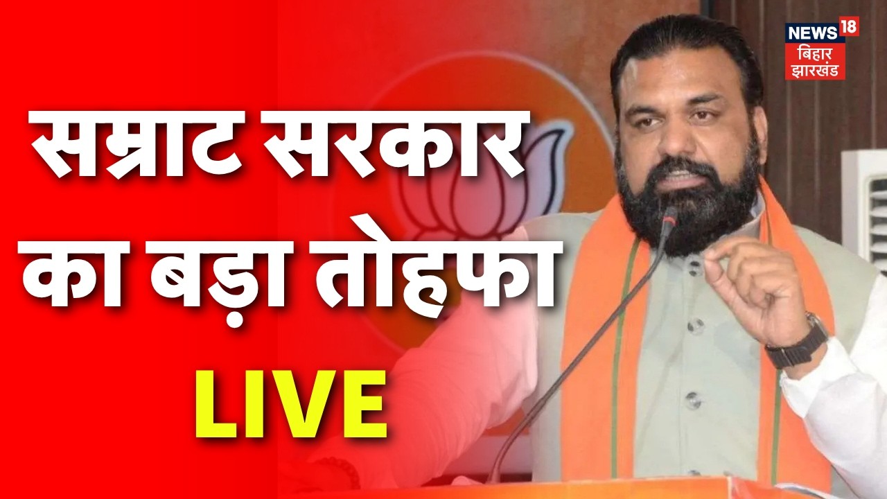 Samrat Chaudhary Live : सम्राट सरकार का बड़ा तोहफा LIVE | Breaking News | Bhagalpur | Bihar News