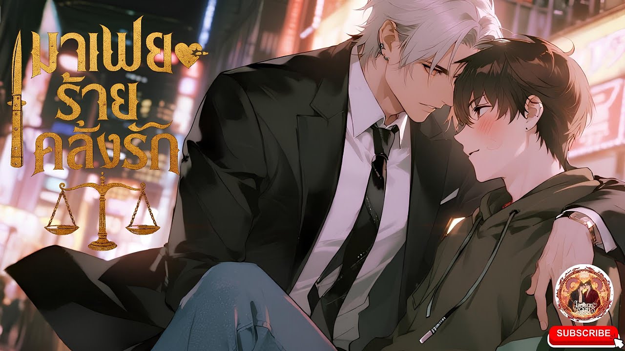 มาเฟียร้ายคลั่งรัก ❤️😍 [นิยายเสียงวาย]  (ตอนเดียวจบ) ฟิน! #bl #นิยายวาย