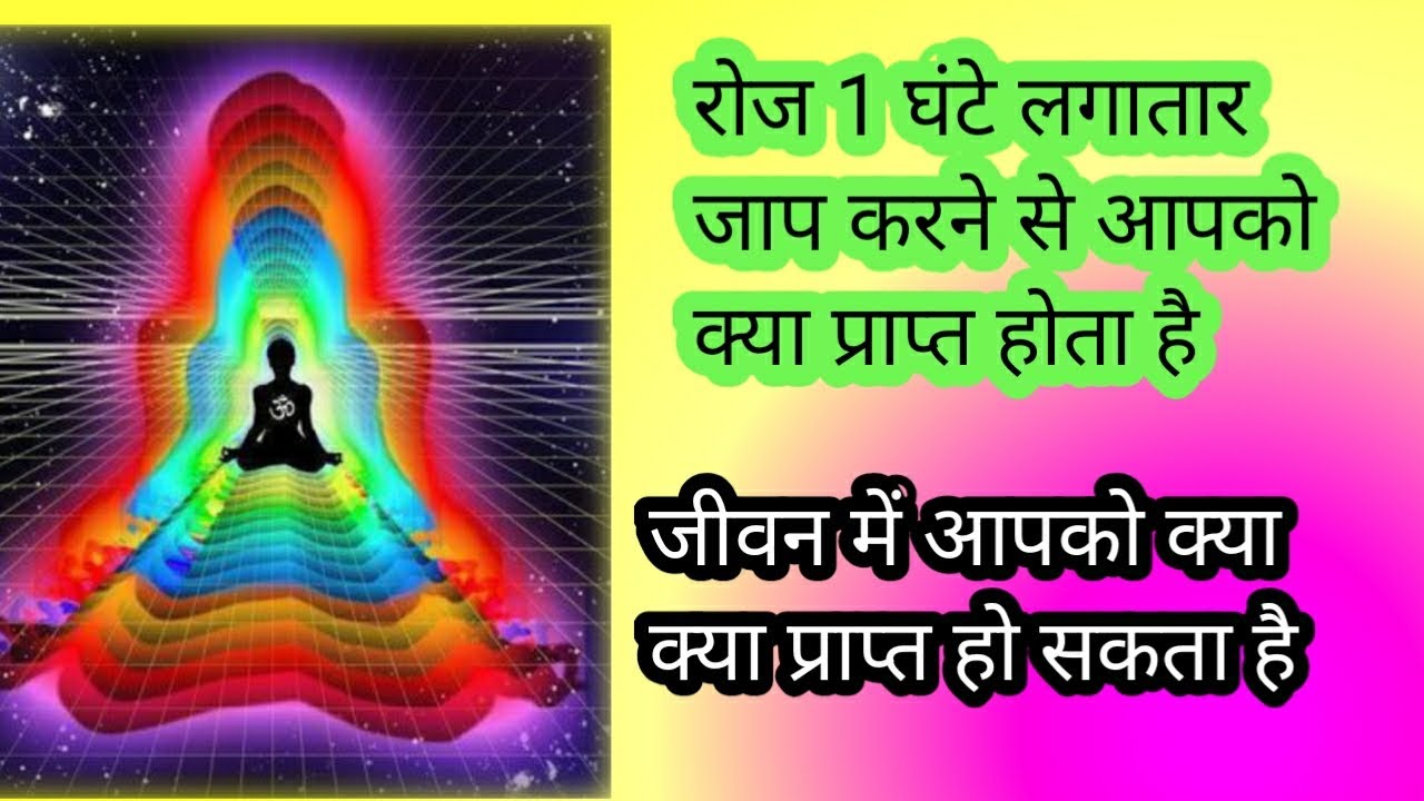 रोज 1 घंटे लगातार जाप करने से क्या प्राप्त होता है | मन्त्र जाप का प्रभाव | #meditation 🧘‍♀️