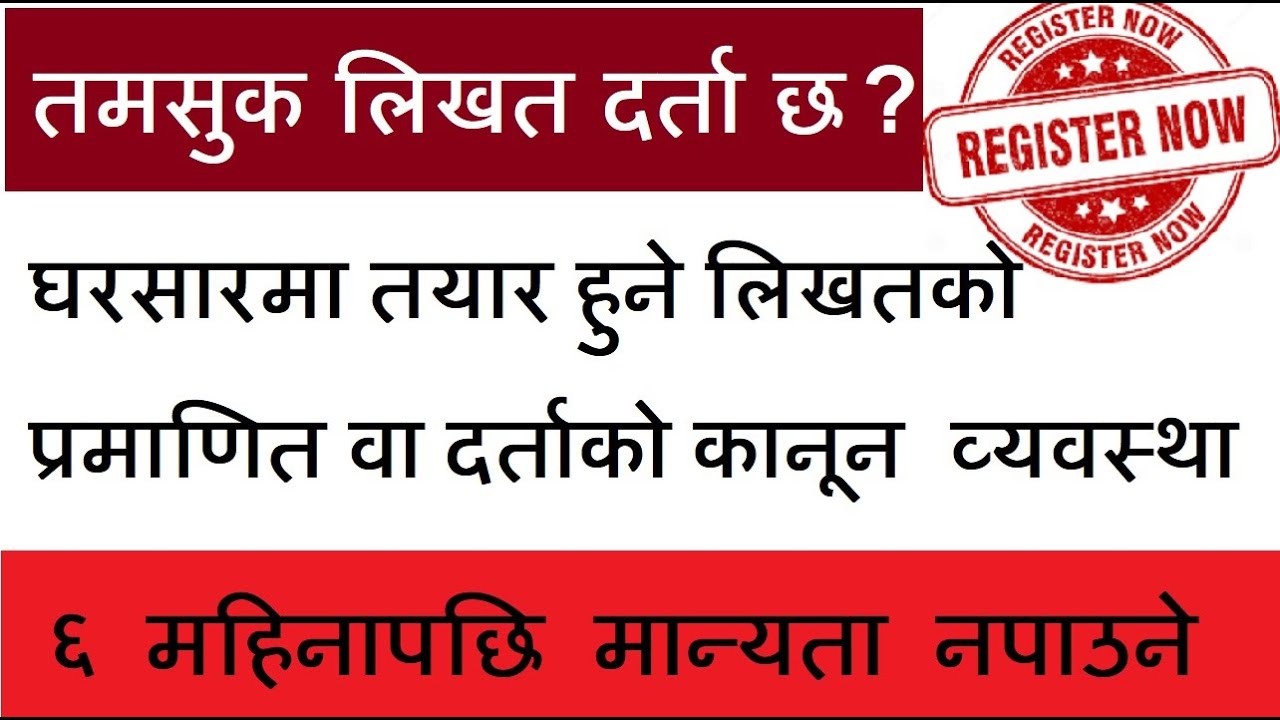 तमसुक ६ महिनाभित्र दर्ता अनिवार्य| अप्रमाणित लिखत मान्य नहुने| अध्यादेश| Tamsuk| Lenden| Nepali Law