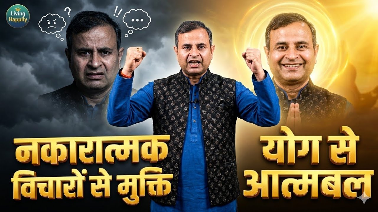 Freedom from Negative Thoughts through Yoga जब मन थक जाए – योग से आत्मबल जगाने की पूर्ण प्रक्रिया