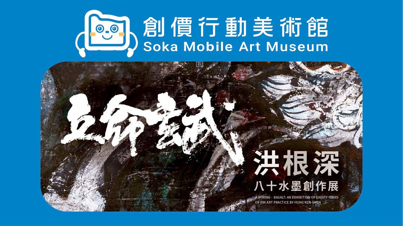 ｜行動美術館｜立命玄武－洪根深八十水墨創作展