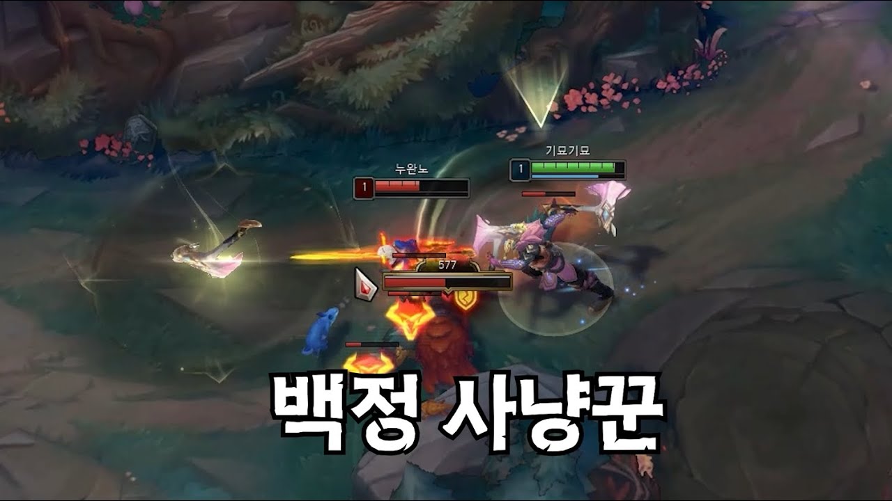 1렙에 상대 정글 죽여패는 사람