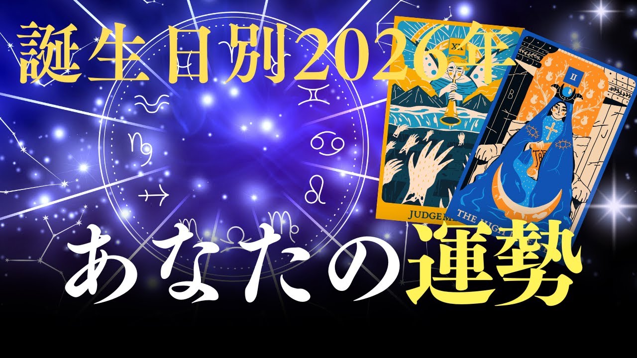 誕生日で分かるあなたの２０２６年の運勢や開運ポイントを解説！#誕生日占い#２０２６年の運勢#占い