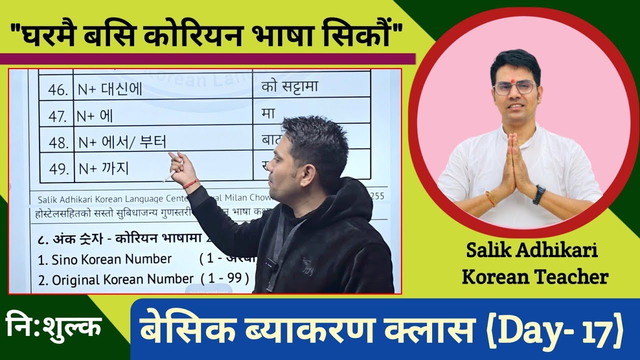 कोरियन भाषा ब्याकरण क्लास (Day- 17) By Salik Adhikari बुटवल, मिलनचोक: 9847417920, 9815416255