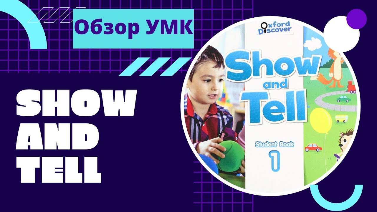 SHOW AND TELL (OXFORD) | Обзор УМК