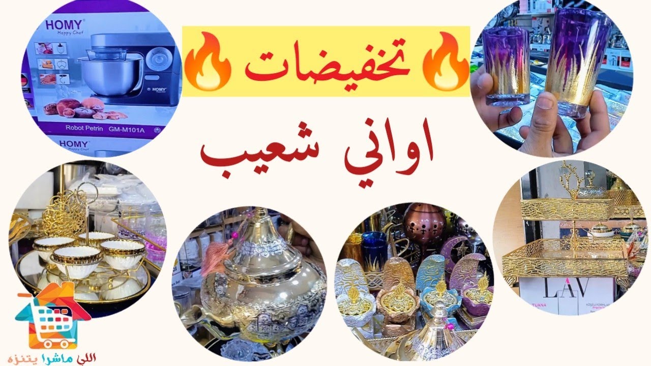 تخفيضات اواني شعيب البرنوصي/ اواني منزلية مع الأسعار