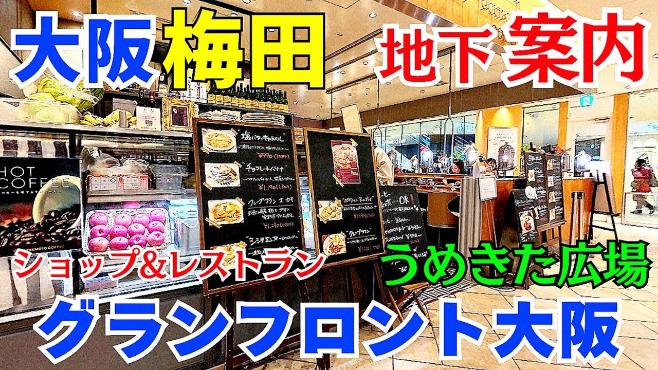 地下グルメへ案内【大阪 梅田】グランフロント大阪うめきた広場お洒落なレストラン街【4K】大阪メトロ御堂筋線梅田駅北改札