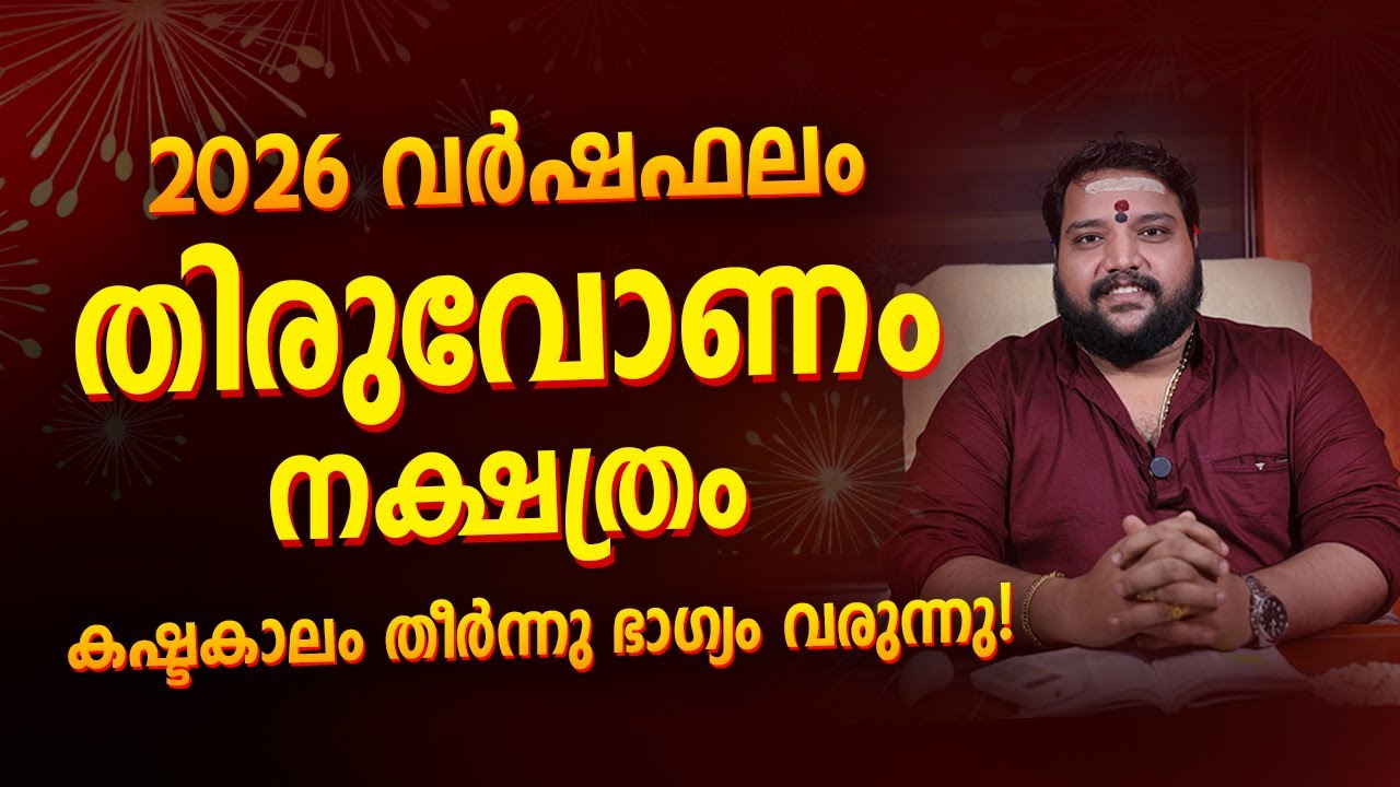തിരുവോണം  2026 Phalam Malayalam | Thiruvonam  Nakshatra  Full Year Astrology Prediction