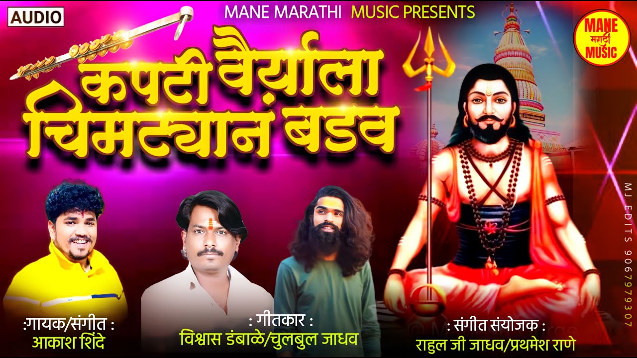 कपटी वैर्याला चिमटयान बडव | AKASH SHINDE NEW SONG | विश्वास डंबाळे चुलबुल जाधव | NEW KANIFNATH SONG