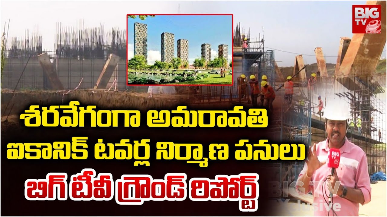 శరవేగంగా అమరావతి ఐకానిక్ టవర్ల నిర్మాణ పనులు | Amaravati Iconic Towers Diagrid basement work fast