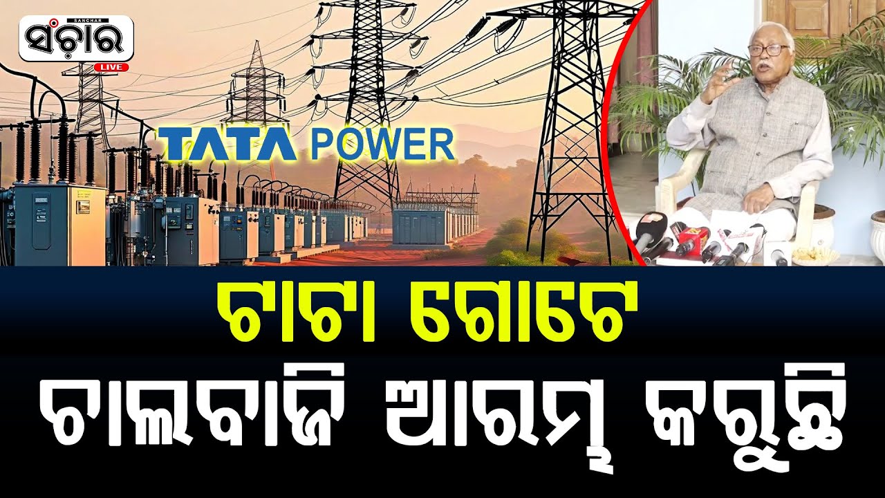 ଟାଟା ଗୋଟେ ଚାଲବାଜି ଆରମ୍ଭ କରୁଛି || SANCHAR LIVE