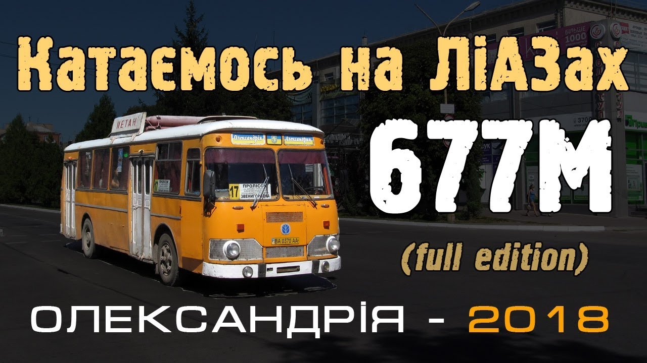 Катаемся на ЛиАЗах-677М в Александрии (полная версия)