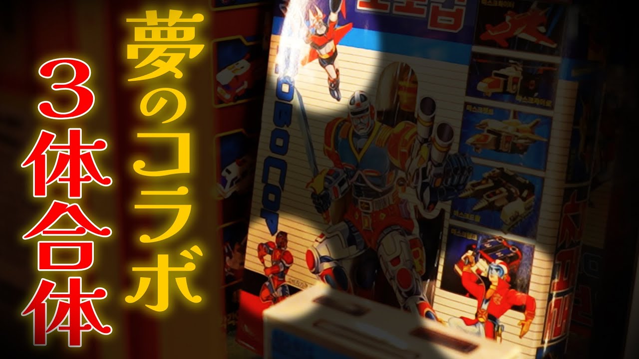 【マジンガーZ・スタージンガー・ゲッターロボ】夢の合体ロボがあった！！！【まんだらけ】