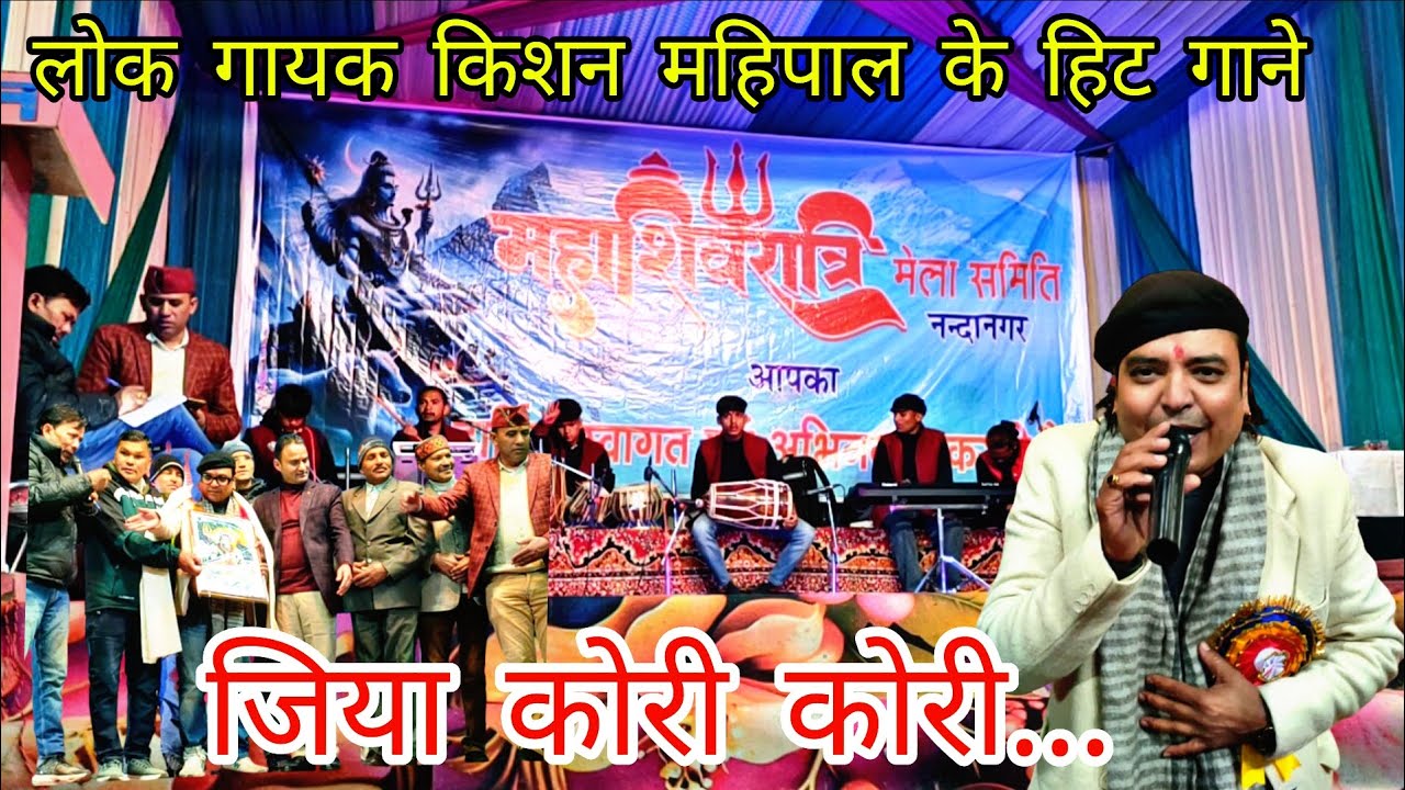 महाशिवरात्रि के पावन अवसर पर किशन महिपाल पहुंचे नंदा नगर में सुपर डुपर गीत के साथ ❤️😱#Ravina Bisht 