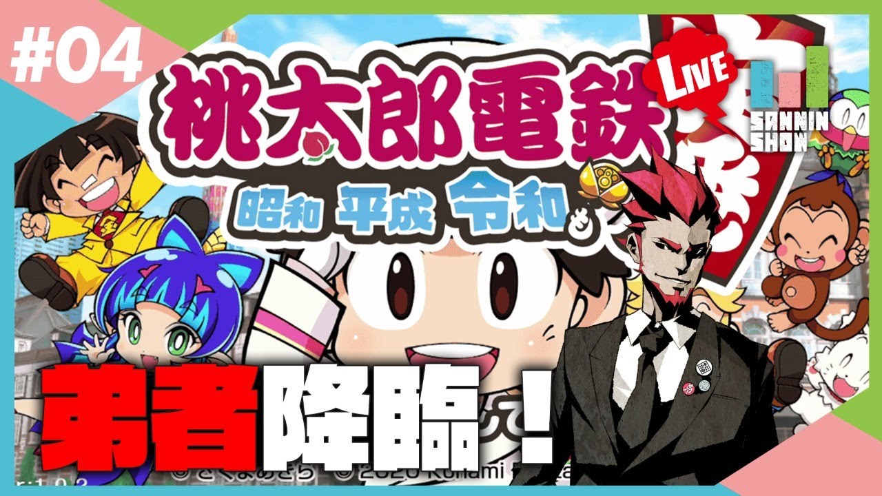 ドンピシャ・ぺちゃんこ・鉄塔・弟者で桃鉄！【桃太郎電鉄 ～昭和 平成 令和も定番！～】#4