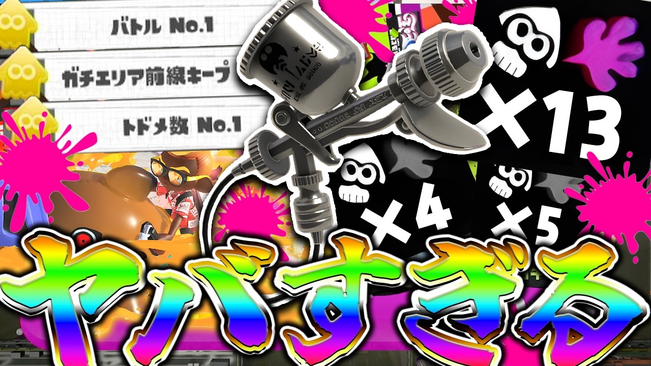 【強スギ！】深夜のS帯で「銀モデラー」をサメライド打ちまくり構成で使ったら色々とヤバすぎた【スプラ３】