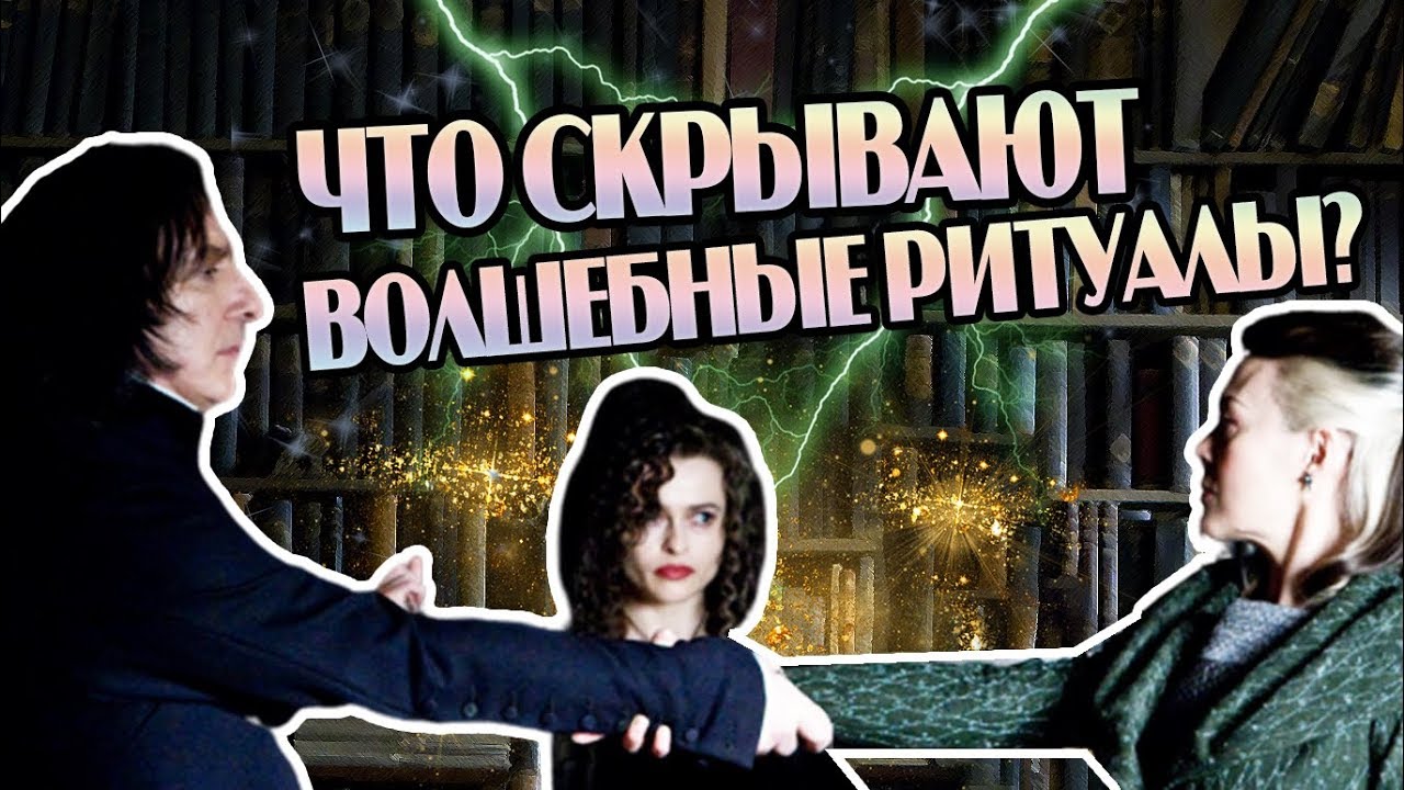 Как Работают Магические Обряды в Гарри Поттере?