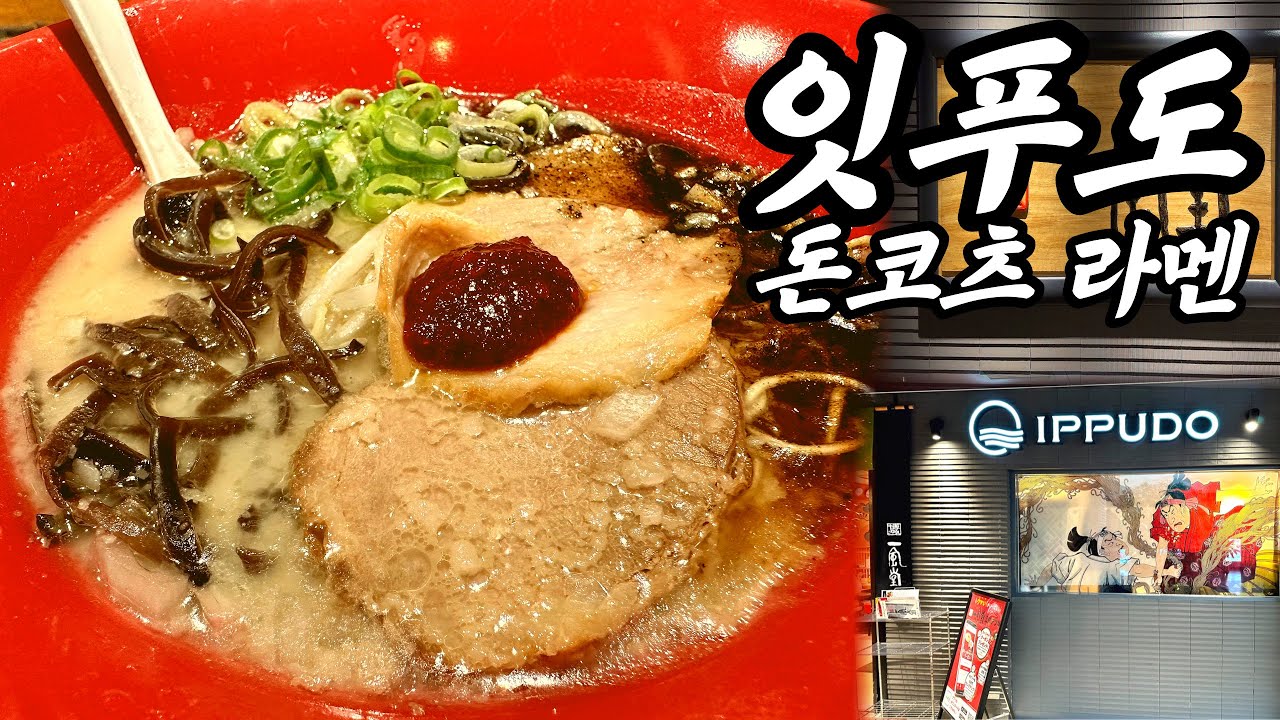 🍜일본의 돈코츠 라멘 맛집 잇푸도를 소개해 드려요 / 일본 맛집 소개 / 일본 현지 거주 한국인 일상 / 화질 1440p 권장