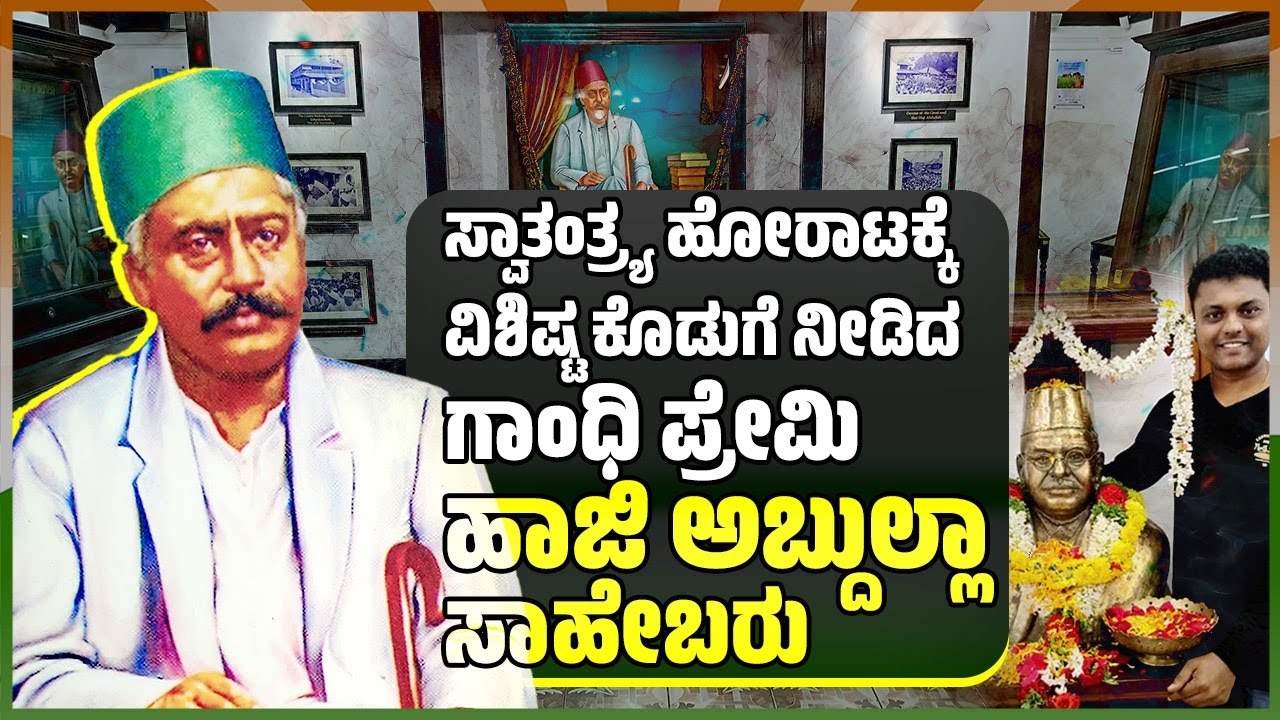 ಸೌಹಾರ್ದಕ್ಕೆ ಅನ್ವರ್ಥನಾಮ 'ಖಾನ್ ಬಹದ್ದೂರ್' | Haji Abdulla Saheb | Corporation Bank | Udupi