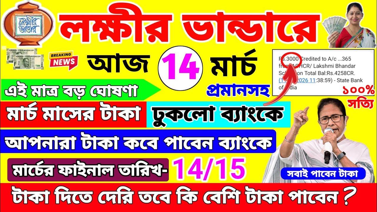 lokkhi Bhandar March payment date | লক্ষীর ভান্ডারে মার্চের টাকা কবে দেবে | lokkhi Bhandar Taka 