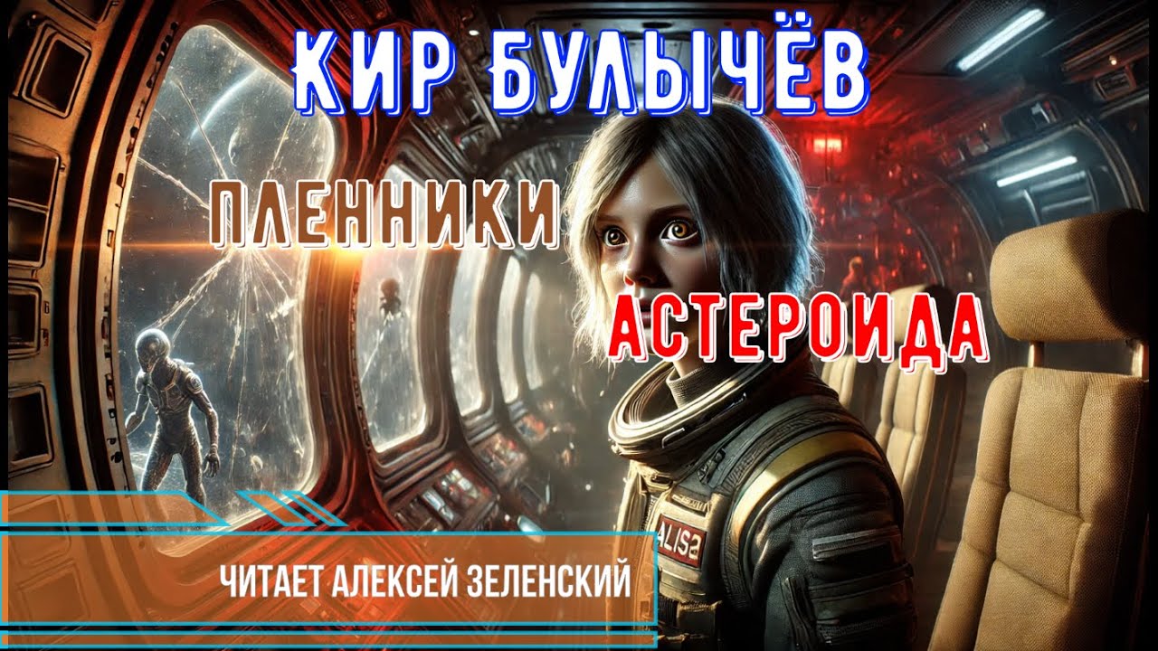 Кир Булычёв  