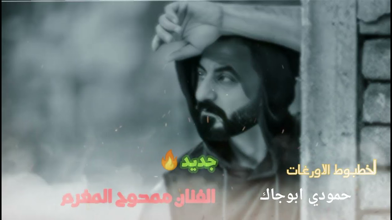 فراح البوجابر#الطبقة #الشهاب#جديد #الفنان_ممدوح_المغرم#الشمري #الرقه #الطبقة