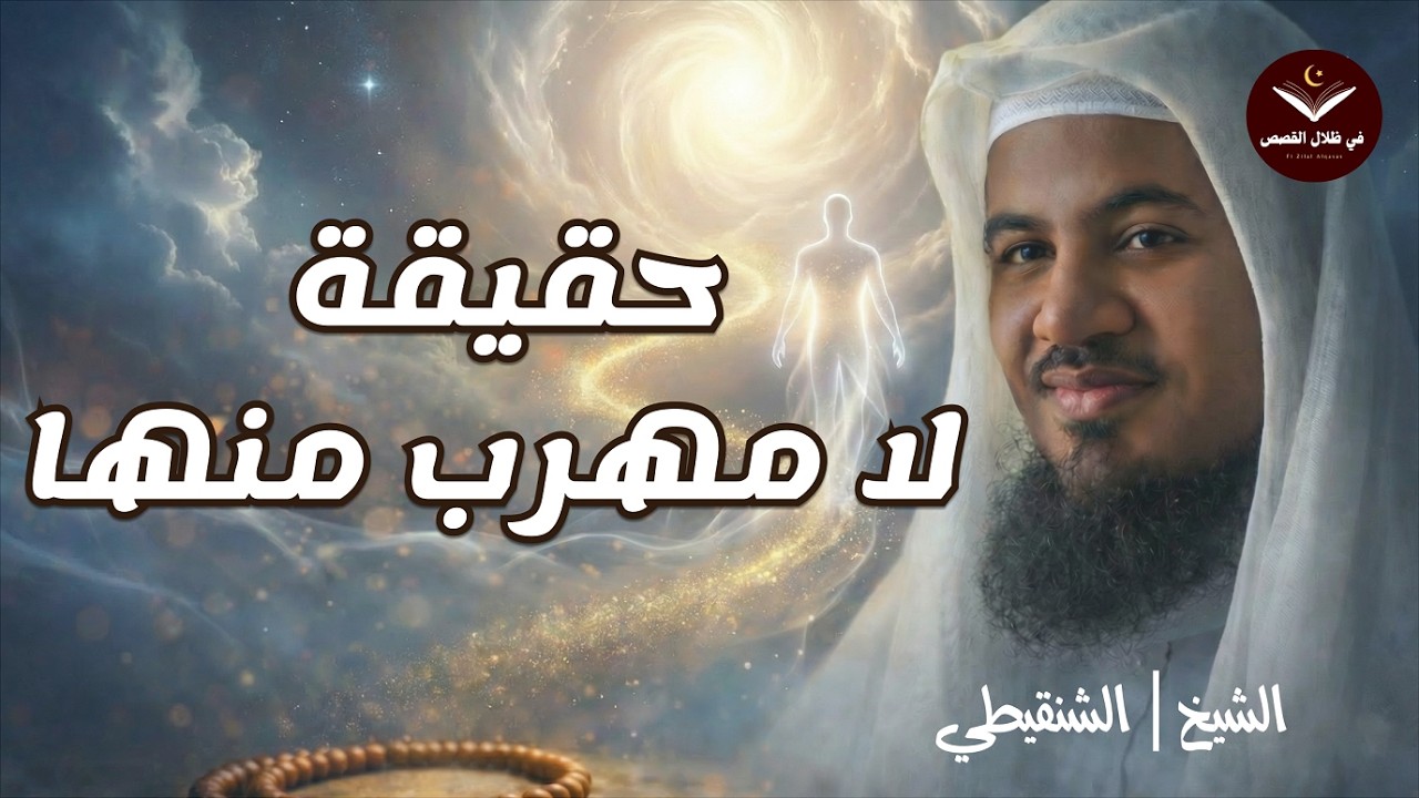 الشيخ محمد الشنقيطي 🎙️ اللحظة التي لا مفر منها 🔥 لحظة خروج الروح ✨ ماذا يحدث حين تخرج الروح؟!🔥