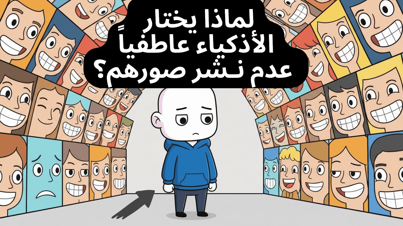 سيكولوجية الأشخاص الذين لا ينشرون صورهم الشخصية على وسائل التواصل الاجتماعي