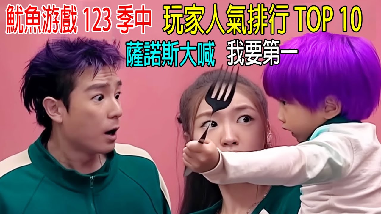 魷魚游戲123季中，玩家人氣排行TOP10，薩諾斯大怒：我要第一名！
