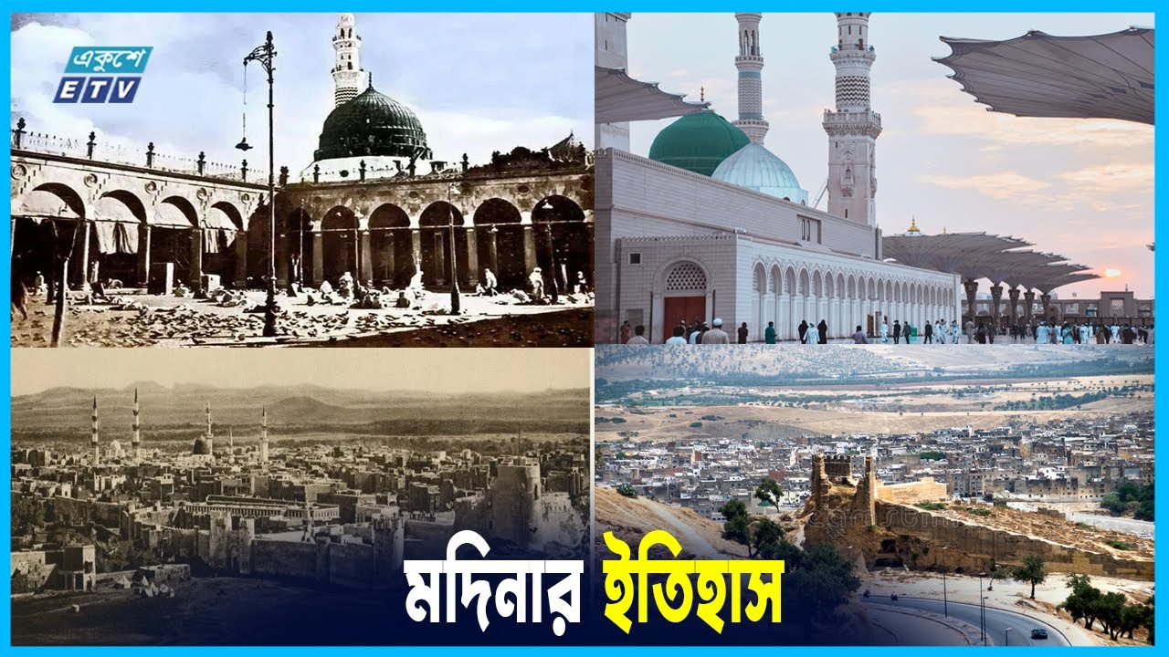 মদিনার নাম করণ | পবিত্র মদিনা শরিফের সম্পূর্ণ ইতিহাস  | Ekushey ETV