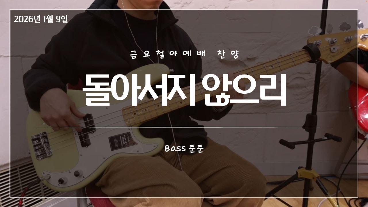 돌아서지 않으리_금요철야예배 찬양_베이스(Bass)