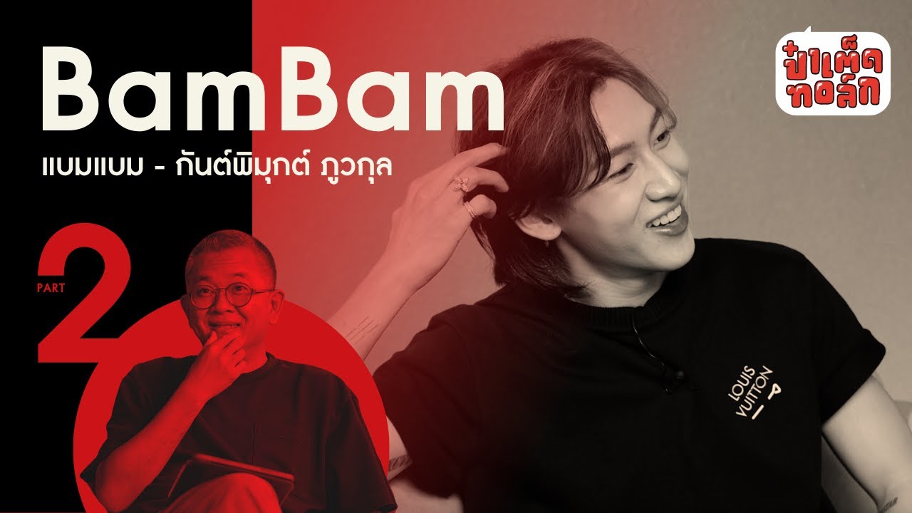 (EN/TH SUB CC) (PART 2 - จบ) BamBam กับอีกด้านของการเป็น 'ศิลปิน'  #Patedtalk
