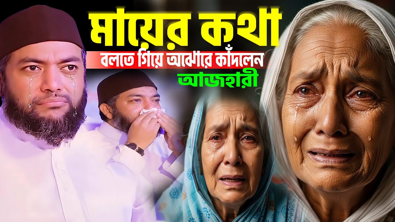 মায়ের কথা বলতে গিয়ে অঝোরে কাঁদলেন আজহারী । সাইফুল আজম বাবর আল আজহারী মায়ের ওয়াজ । Jilani TV