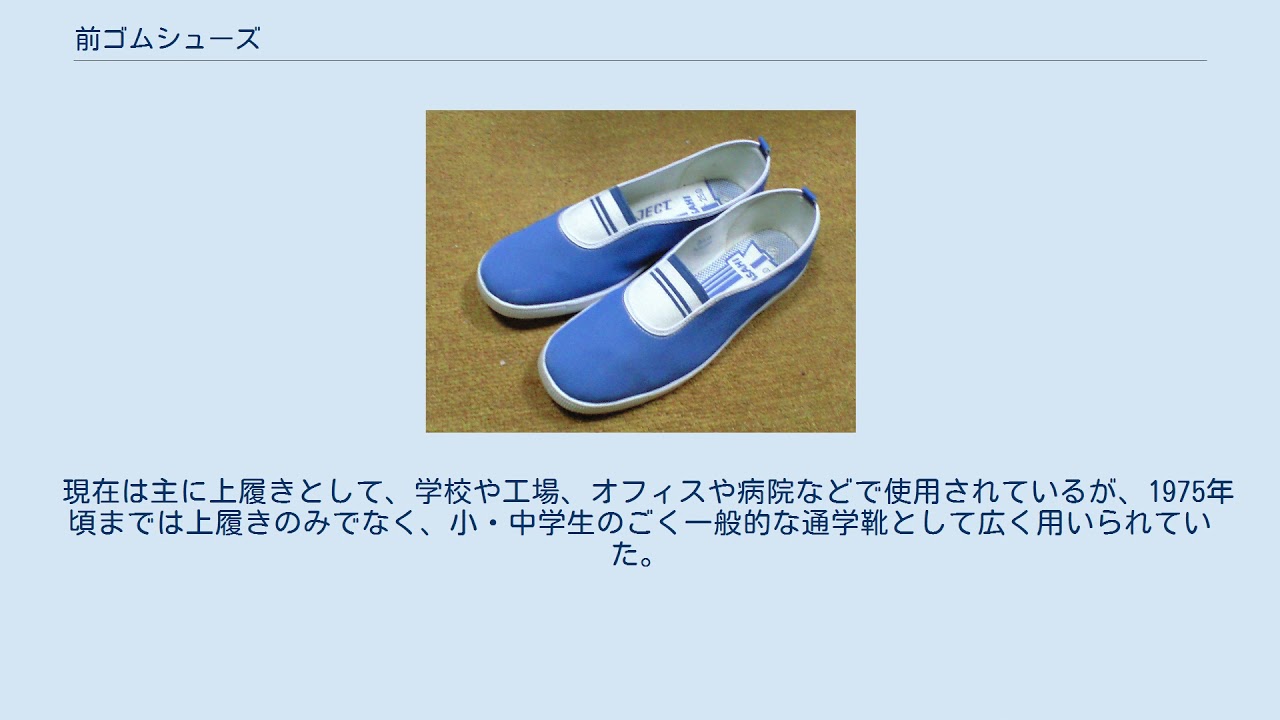 前ゴムシューズ