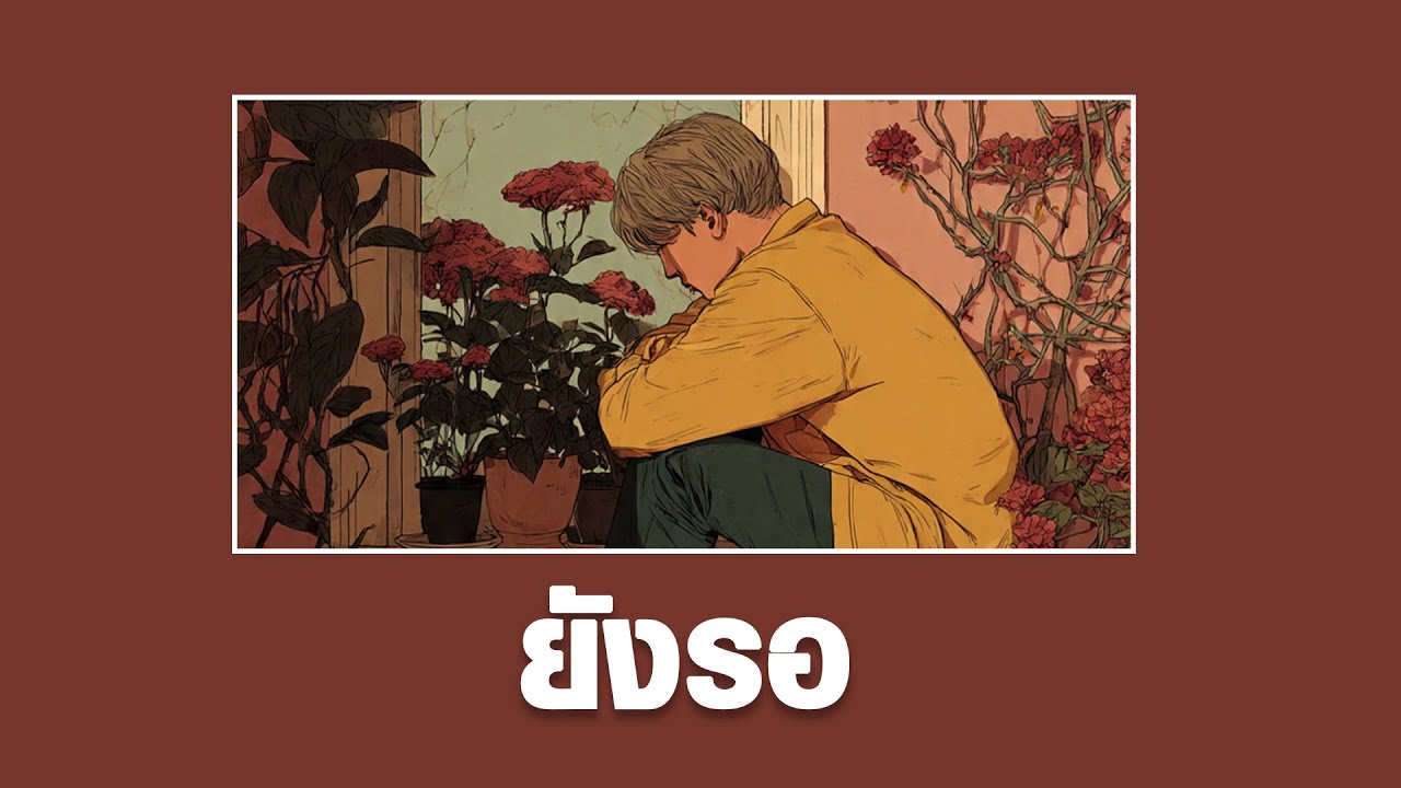 Lo-Fiesta - ยังรอ