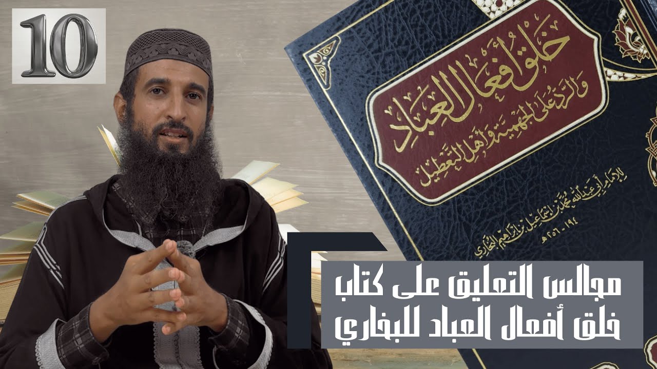 خلق أفعال العباد | المجلس العاشر | تعليق الشيخ أبي بكر المغربي
