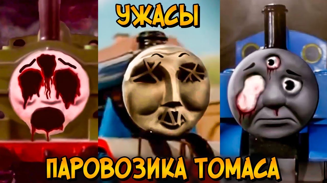 Ужасы Паровозика Томаса #6: Атомный апокалипсис в Содоре
