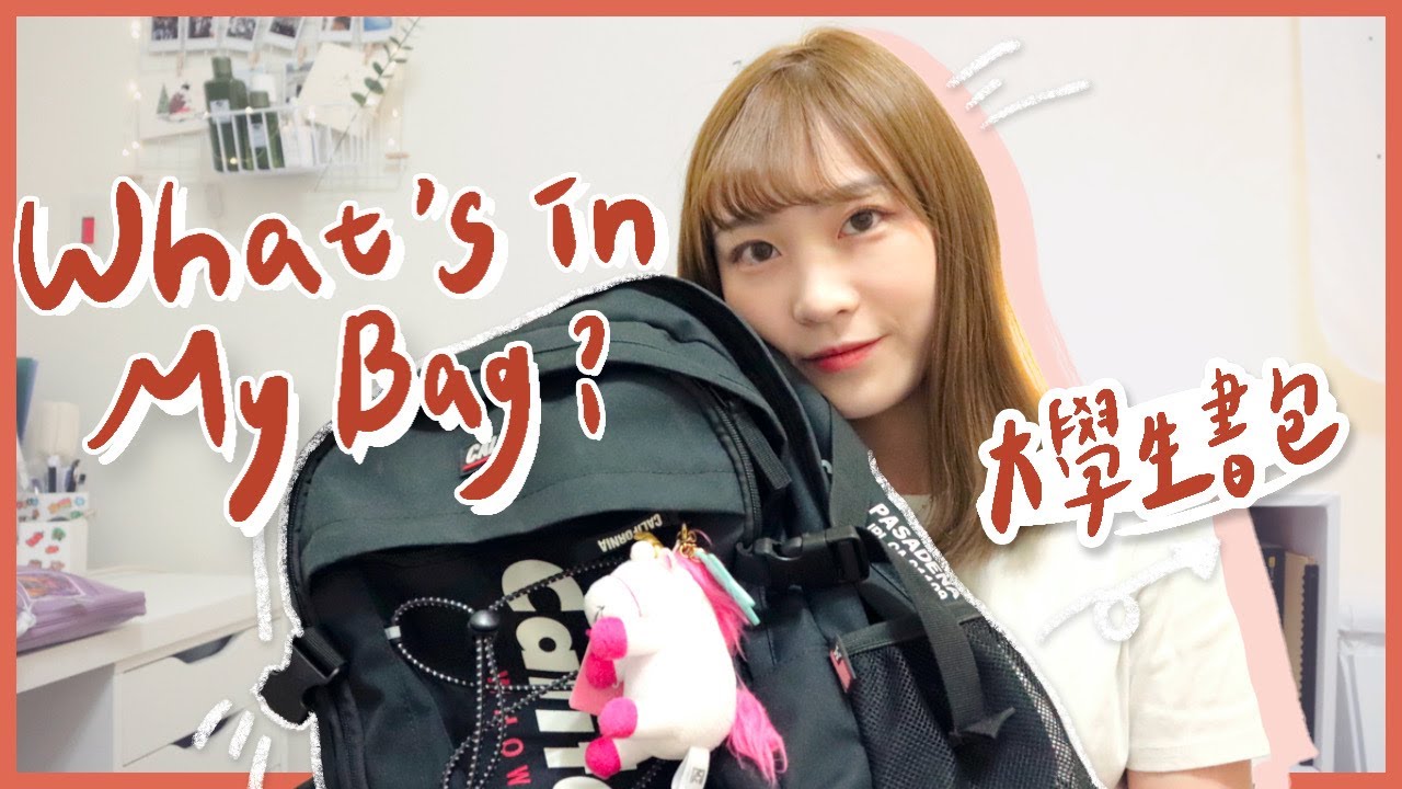 What’s in my school bag🎒我的上學包包裡有什麼？