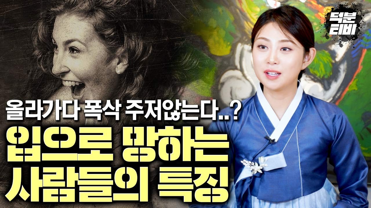 감정에 취해 말을 뱉으면 결국 문제가 생깁니다..! 애기선녀가 알려주는 입으로 망하는 사람들의 특징..!