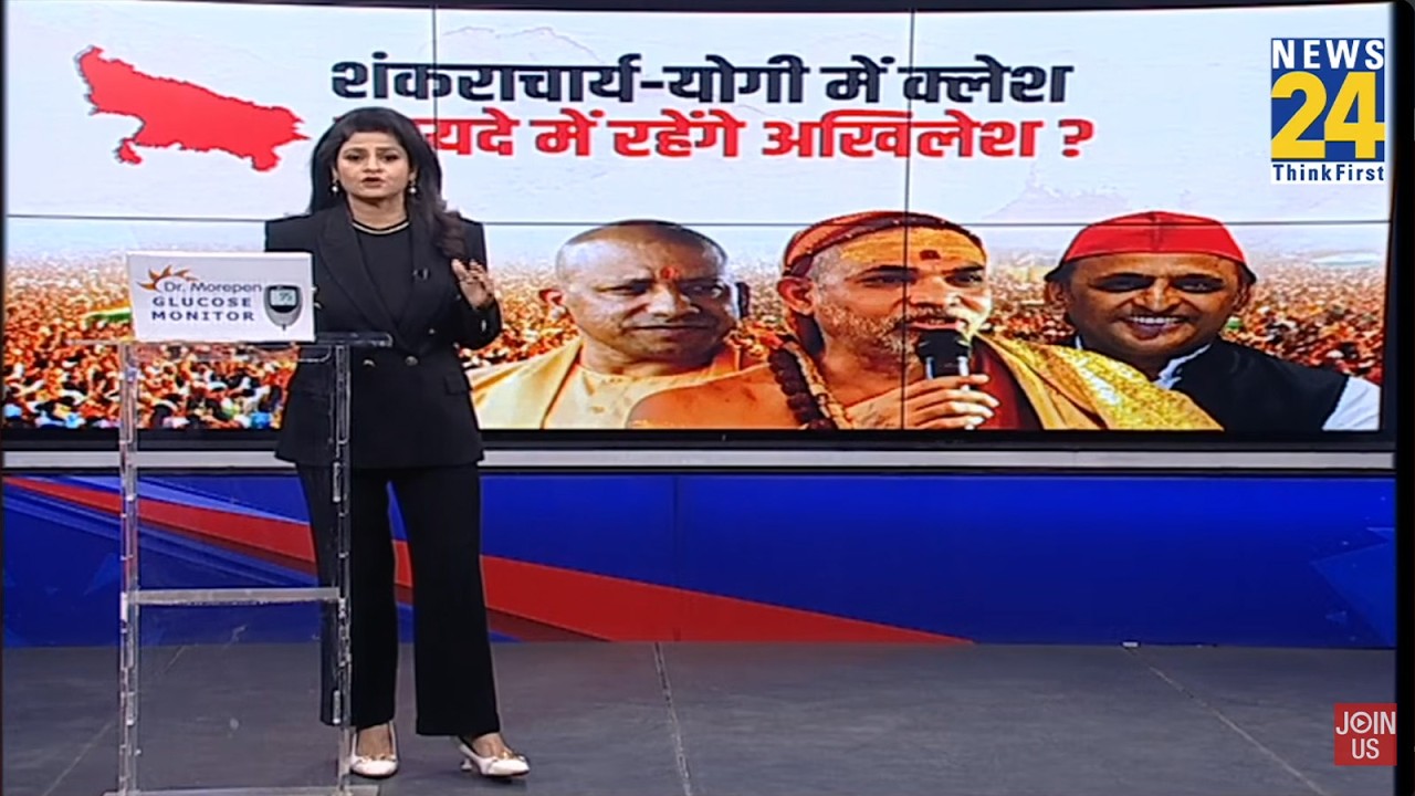 शंकराचार्य-योगी में क्लेश फ़ायदे में रहेंगे अखिलेश ? | Shankaracharya vs Yogi Adityanath | Akhilesh