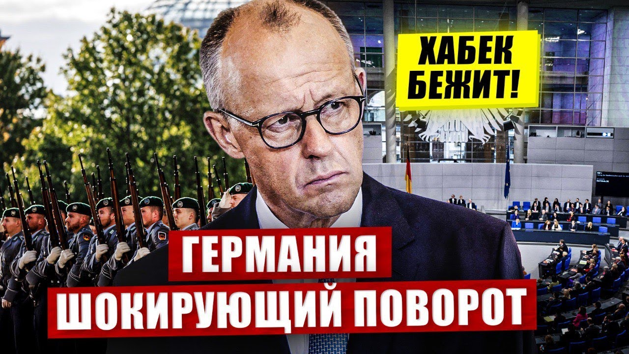 Шокирующий поворот в Германии. Социальный коллапс. Хабек бежит. Раскол в Польше. Новости сегодня