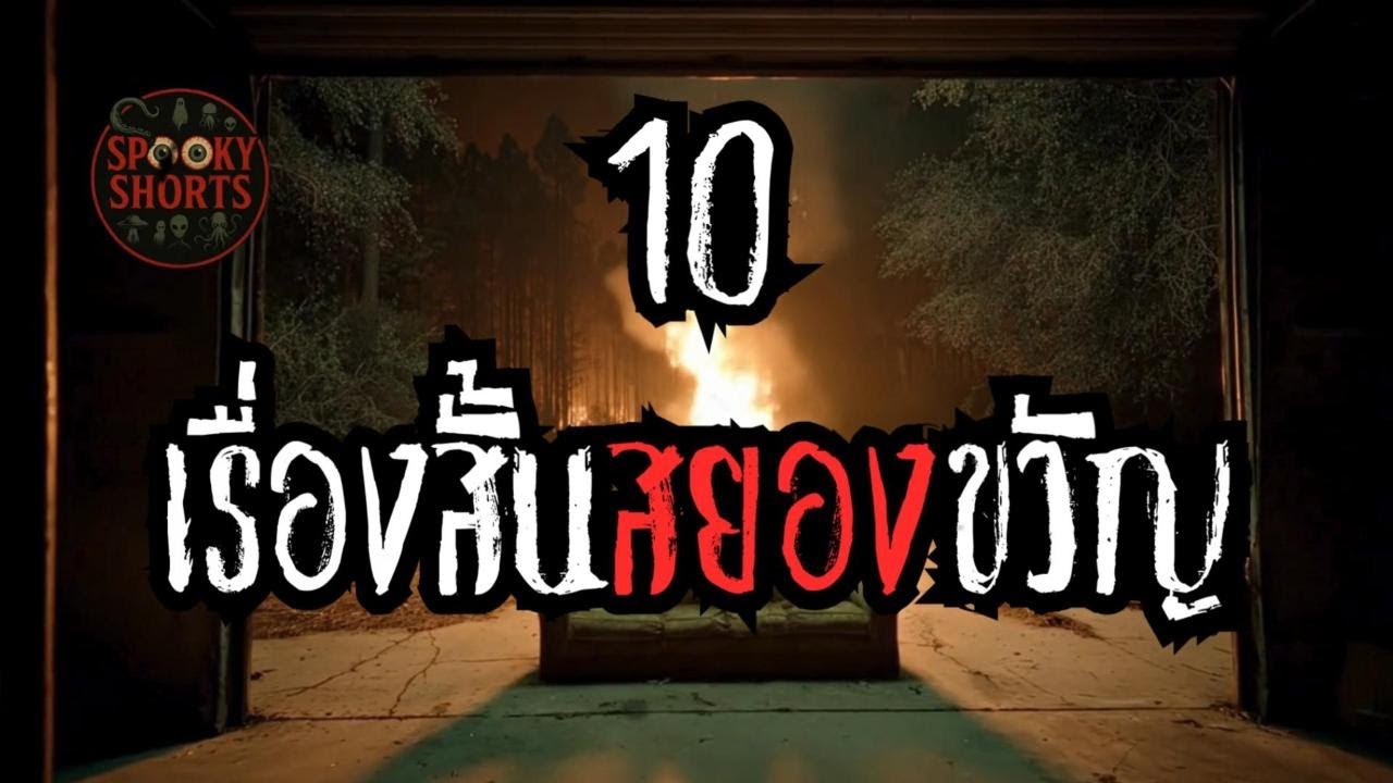 รวม 10 เรื่องสั้นสยอง | หลอนจัดเต็ม 38 นาที | เรื่องผี เรื่องลึกลับ