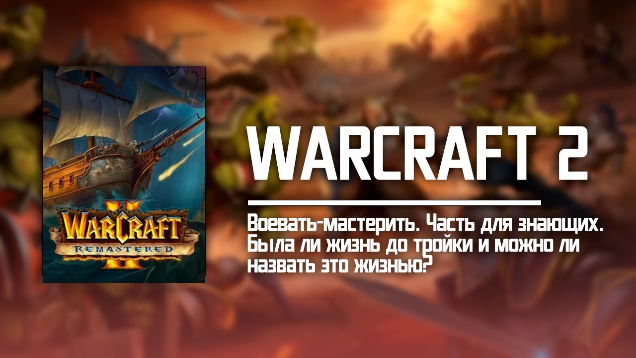 Warcraft 2 - Альянс или Орда?