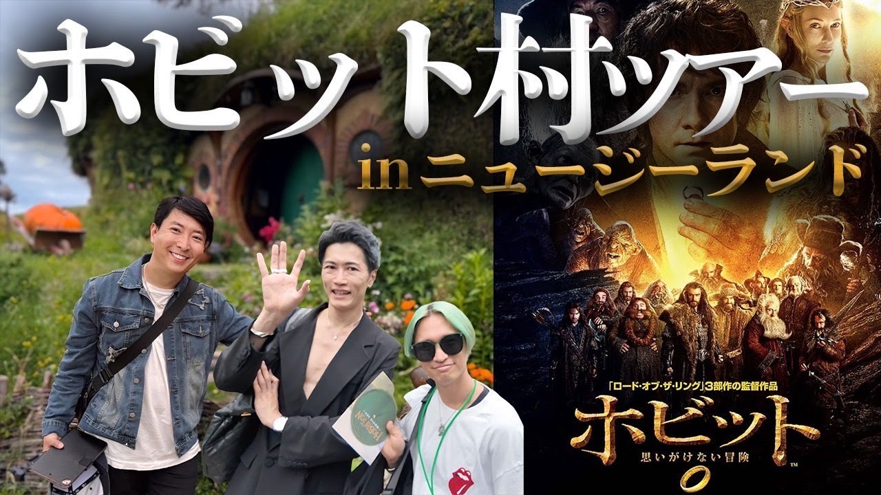 ニュージーランド「ホビット村ツアー」ロケ地、全部見せます！映画コメンテーター有村昆が行く！！