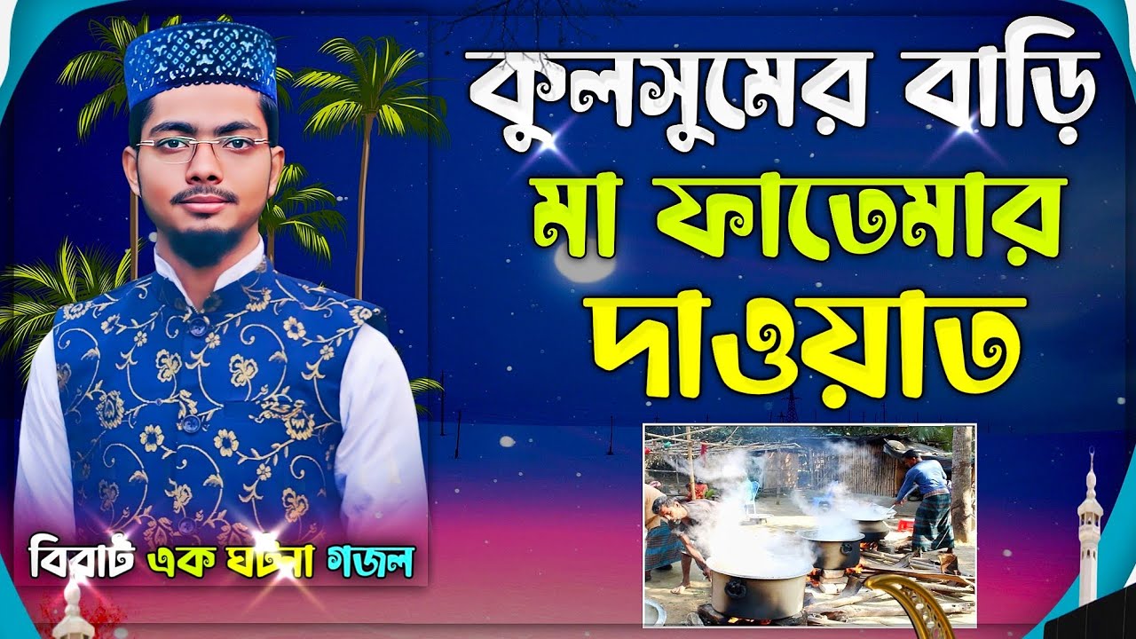 কুলসুমের বাড়িতে মা ফাতেমার দাওয়াত ঘটনা গজল || Alamin Gazi New Gojol 2021.Ghazal.bangla gojol.gazal.